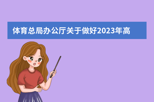 体育总局办公厅关于做好2023年高校保送录取优秀运动员有关事宜的通知