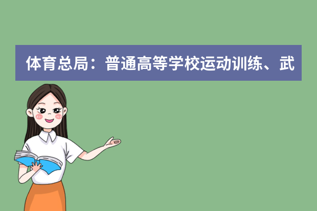 体育总局：普通高等学校运动训练、武术与民族传统体育专业招生文化考试大纲（2021版）数学考试大纲