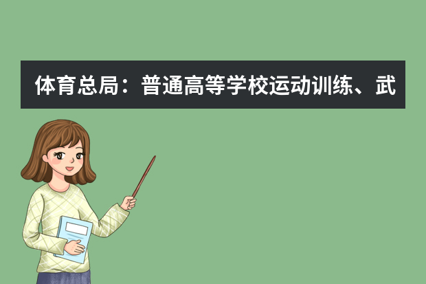 体育总局：普通高等学校运动训练、武术与民族传统体育专业招生文化考试大纲（2021版）英语考试大纲