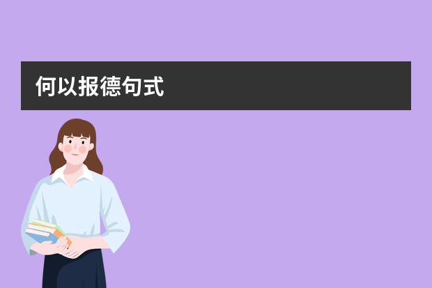 何以报德句式