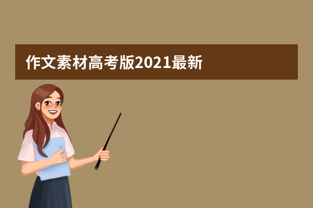 作文素材高考版2021最新