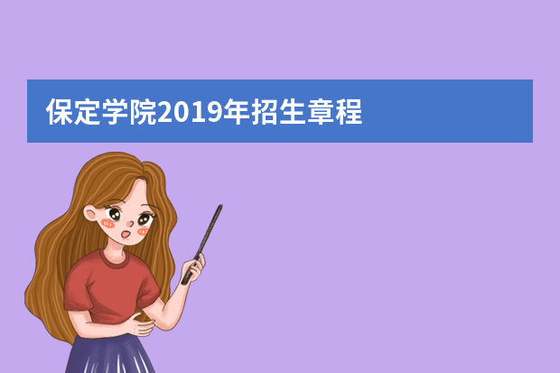 保定学院2019年招生章程