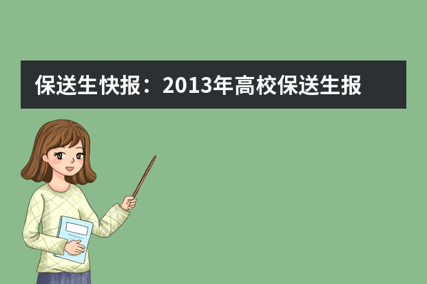 保送生快报：2013年高校保送生报名时间汇总