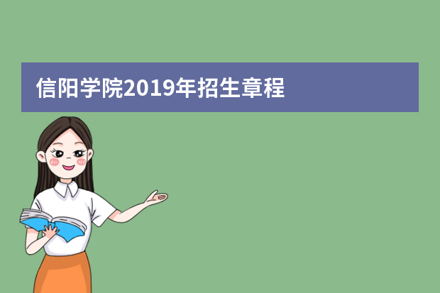 信阳学院2019年招生章程