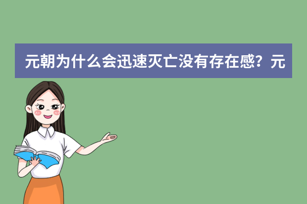 元朝为什么会迅速灭亡没有存在感？元朝建立时间