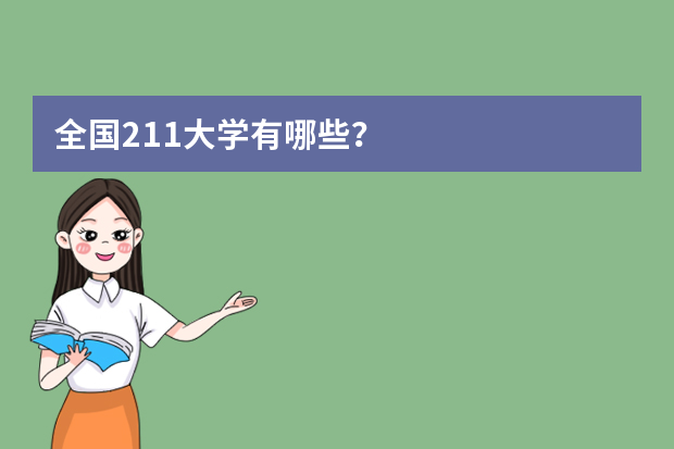 全国211大学有哪些？