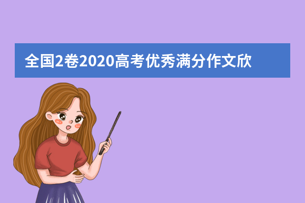 全国2卷2020高考优秀满分作文欣赏