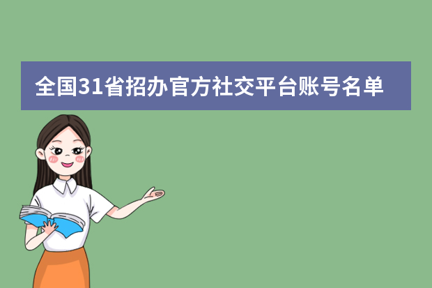 全国31省招办官方社交平台账号名单一览