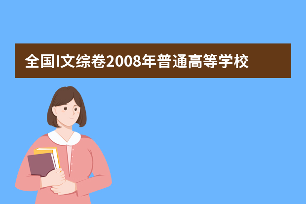 全国I文综卷2008年普通高等学校招生全国统一考试试题答案