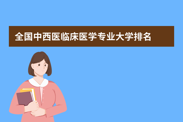 全国中西医临床医学专业大学排名