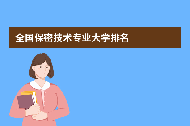 全国保密技术专业大学排名