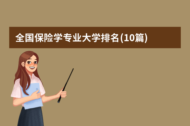 全国保险学专业大学排名(10篇)