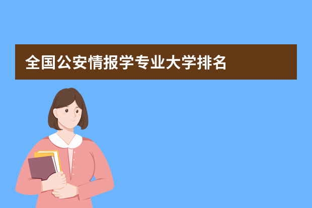 全国公安情报学专业大学排名