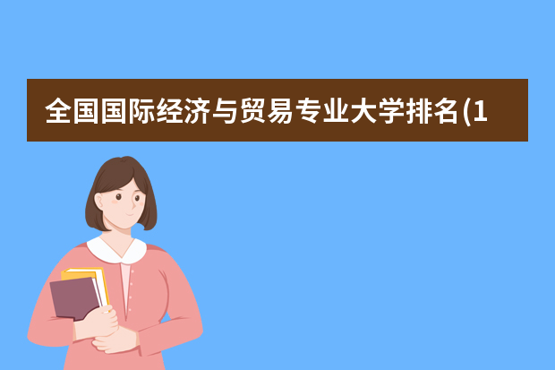 全国国际经济与贸易专业大学排名(10篇)