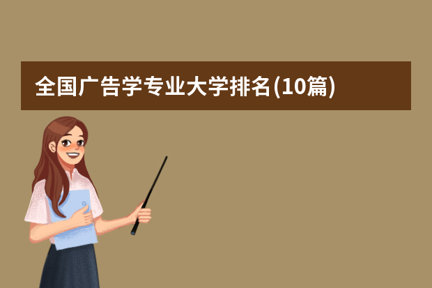 全国广告学专业大学排名(10篇)