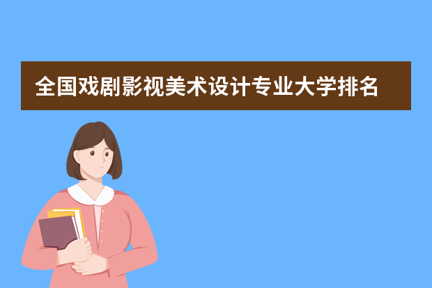 全国戏剧影视美术设计专业大学排名