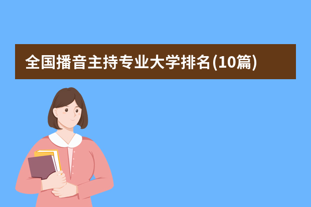 全国播音主持专业大学排名(10篇)