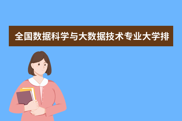 全国数据科学与大数据技术专业大学排名