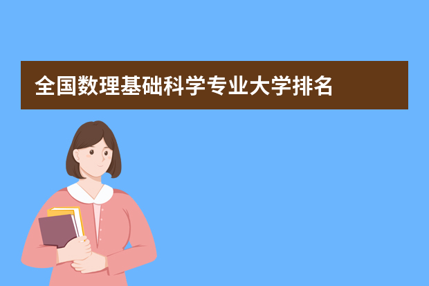 全国数理基础科学专业大学排名