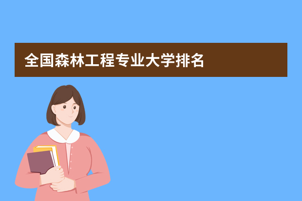 全国森林工程专业大学排名