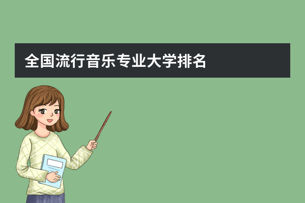 全国流行音乐专业大学排名