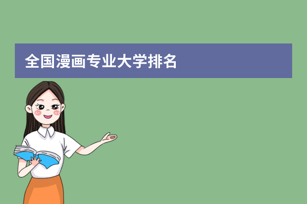 全国漫画专业大学排名