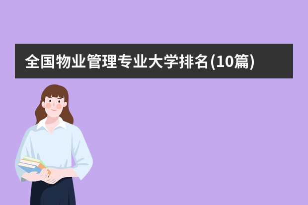 全国物业管理专业大学排名(10篇)