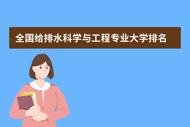 全国给排水科学与工程专业大学排名