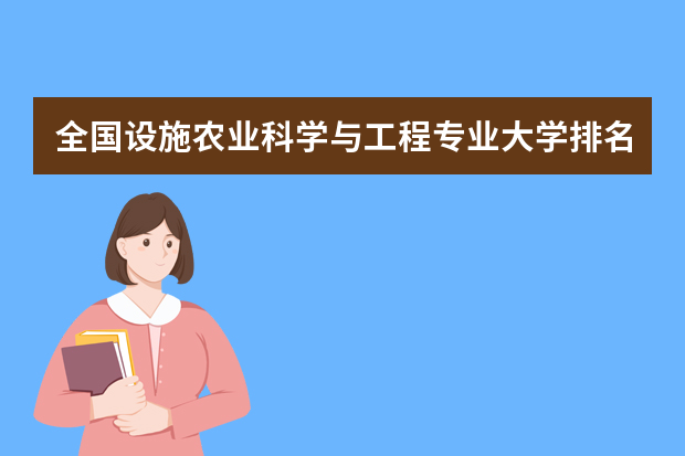 全国设施农业科学与工程专业大学排名