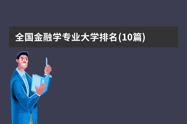 全国金融学专业大学排名(10篇)