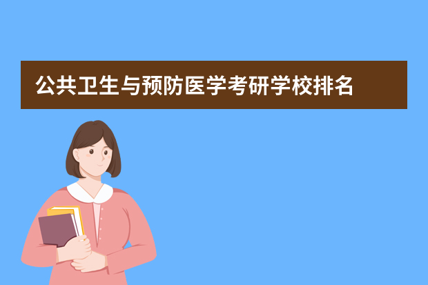 公共卫生与预防医学考研学校排名