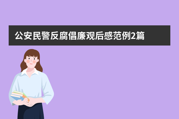 公安民警反腐倡廉观后感范例2篇