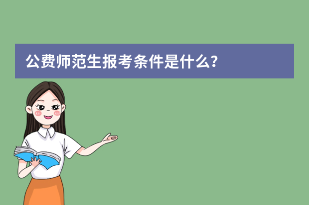 公费师范生报考条件是什么？