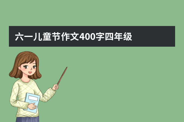 六一儿童节作文400字四年级