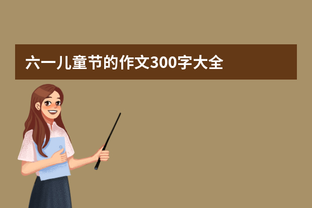 六一儿童节的作文300字大全