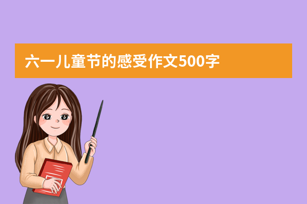 六一儿童节的感受作文500字