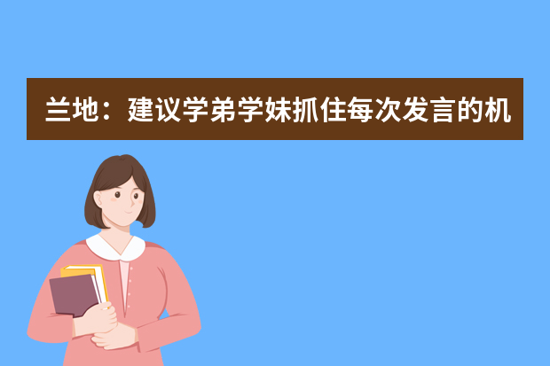 兰地：建议学弟学妹抓住每次发言的机会