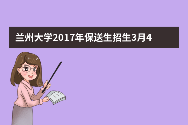 兰州大学2017年保送生招生3月4日开考