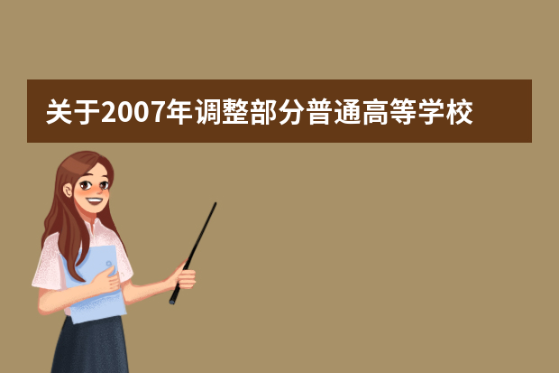 关于2007年调整部分普通高等学校高水平运动队设项的通知