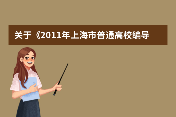 关于《2011年上海市普通高校编导类专业招生统一考试内容和要求》的修订说明