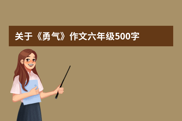 关于《勇气》作文六年级500字