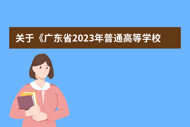 关于《广东省2023年普通高等学校招生专业目录》更正的通知