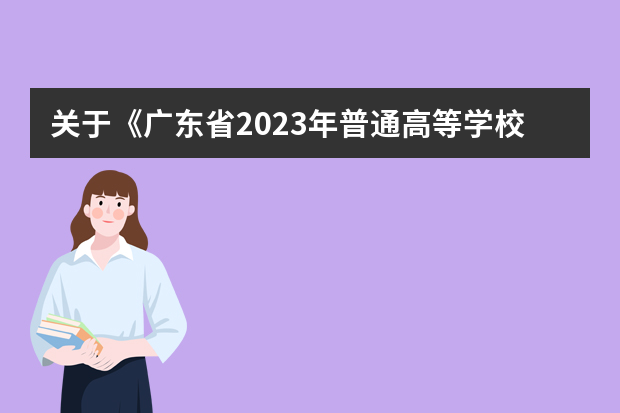 关于《广东省2023年普通高等学校招生专业目录》更正的通知（四）