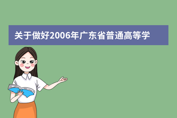 关于做好2006年广东省普通高等学校体育专业招生工作的通知