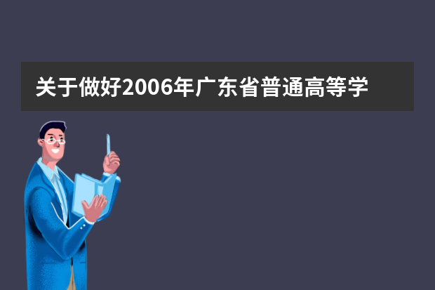 关于做好2006年广东省普通高等学校艺术专业招生工作的通知