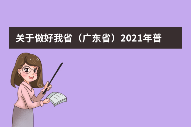 关于做好我省（广东省）2021年普通高考适应性测试相关工作的通知