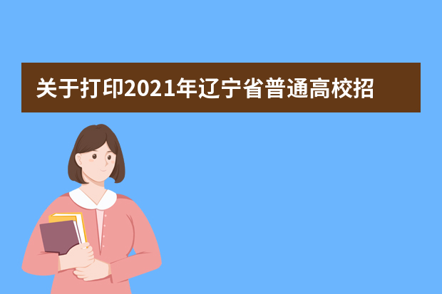 关于打印2021年辽宁省普通高校招生考试适应性测试准考证的公告