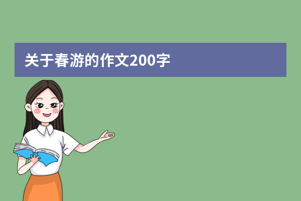 关于春游的作文200字