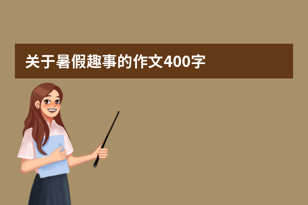 关于暑假趣事的作文400字