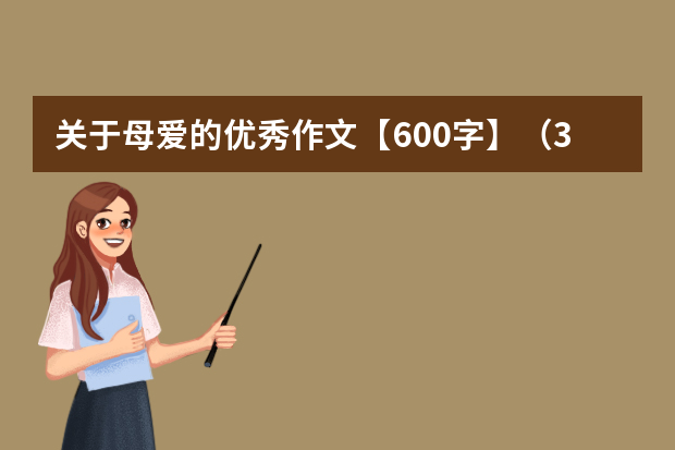 关于母爱的优秀作文【600字】（3篇）